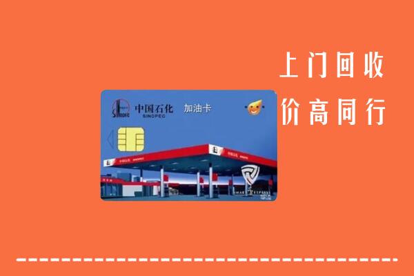 思茅区回收加油卡