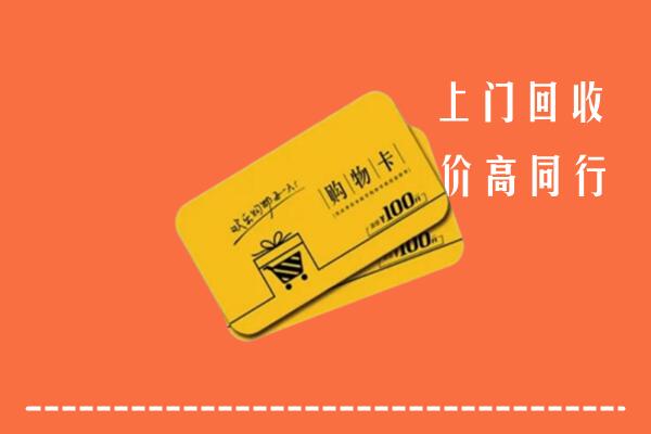 思茅区回收购物卡